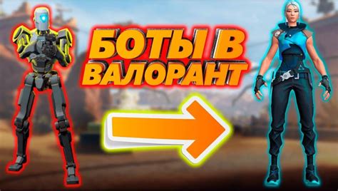 Наслаждайтесь игрой с ботами!