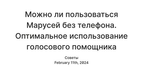 Наслаждайтесь использованием телефона без голосового помощника