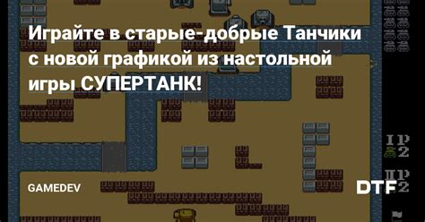 Наслаждайтесь ностальгией: играйте в старые игры!