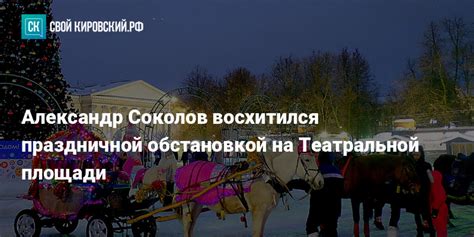 Наслаждайтесь праздничной обстановкой!