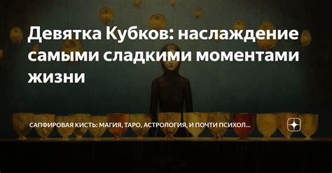 Наслаждение прекрасными моментами жизни