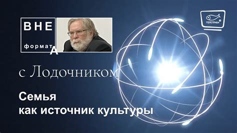 Наследие: семья как источник культуры и традиций