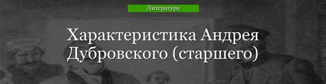 Наследие Андрея Гавриловича Дубровского в современной культуре