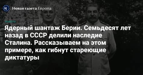 Наследие Берии в советской истории