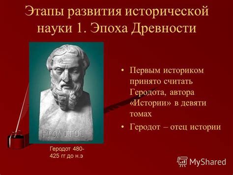 Наследие Геродота в мировой исторической науке