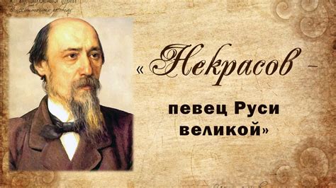 Наследие Некрасова в современной России