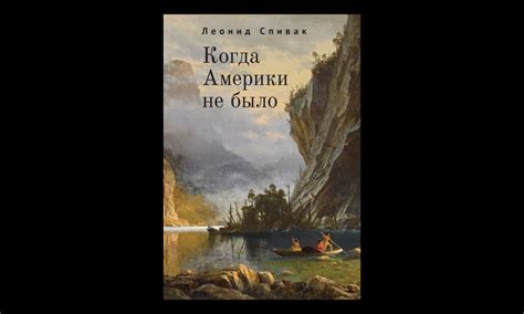 Наследие Спивака Леонида и его влияние на современность