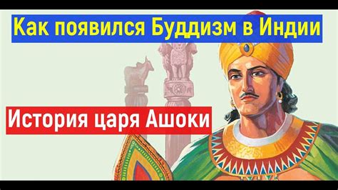 Наследие Царства Ашоки в современной Индии