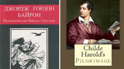 Наследие Чайльда Гарольда: влияние на литературу и путешествия