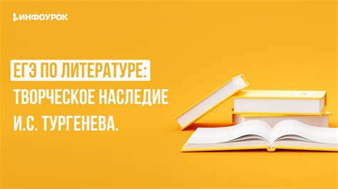 Наследие и влияние в литературе