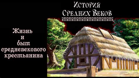 Наследие и влияние средневекового крестьянина на современное общество