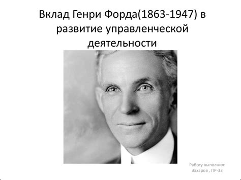 Наследие и достижения: вклад Генри Форда в мировую индустрию