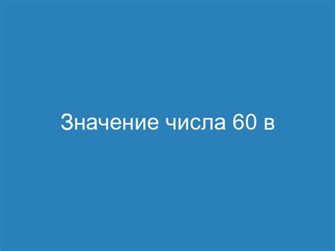 Наследие числа 60 в современных культурах