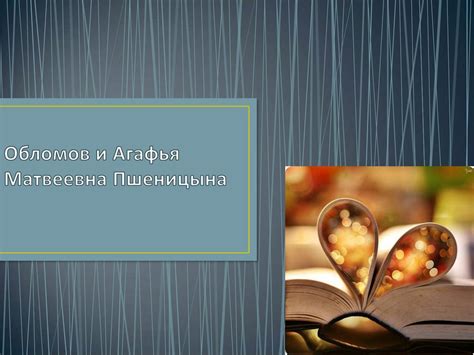 Наставления романа "Обломов и Агафья" для достижения счастья в жизни