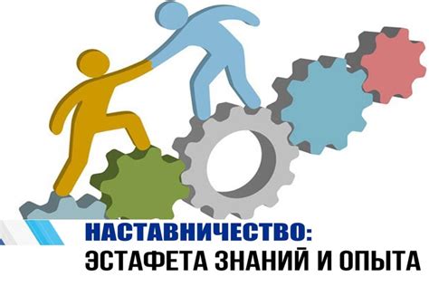 Наставничество и обучение новичков для получения дополнительного опыта