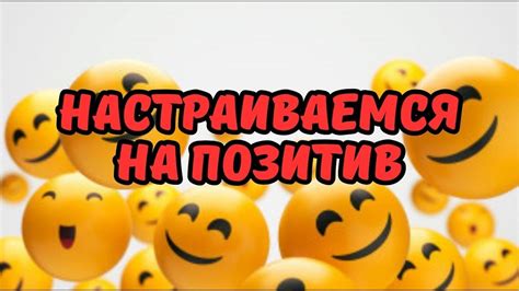 Настраиваемся на позитив