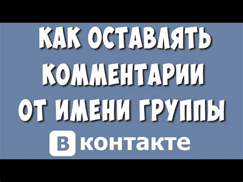 Настраиваем обсуждение в ВКонтакте от имени сообщества: шаг за шагом