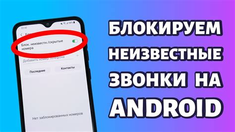 Настроить блокировку скрытых номеров на Samsung