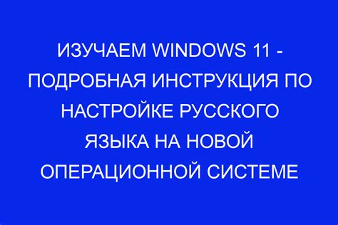 Настройка РУССКОГО языка