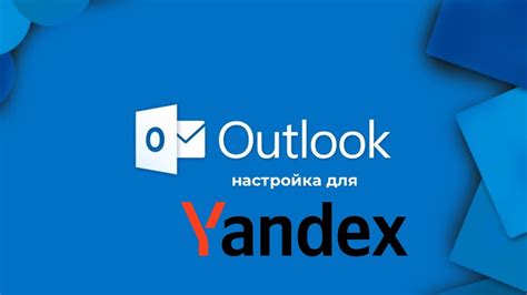 Настройка Яндекс почты в версии Outlook 2016 и более новых