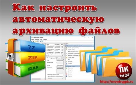 Настройка автоматического архивирования