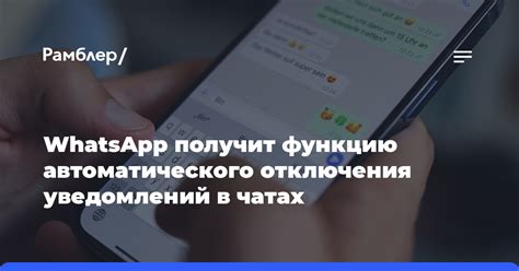 Настройка автоматического отключения уведомлений в WhatsApp