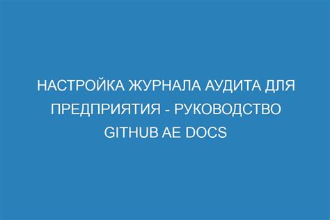 Настройка автоматической ротации журнала аудита