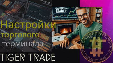 Настройка аккаунта и интерфейса Tiger Trade