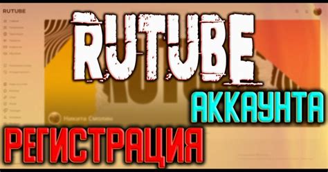 Настройка аккаунта Rutube