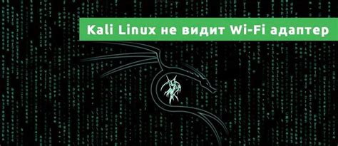 Настройка аутентификации Wi-Fi в Kali Linux