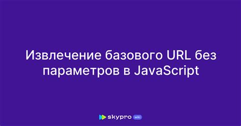 Настройка базового URL и других параметров