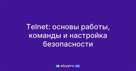 Настройка безопасности telnet