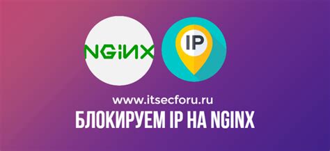 Настройка блокировки IP-адресов в Nginx