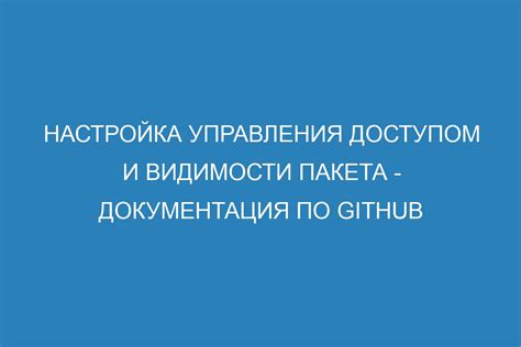 Настройка видимости и приватности