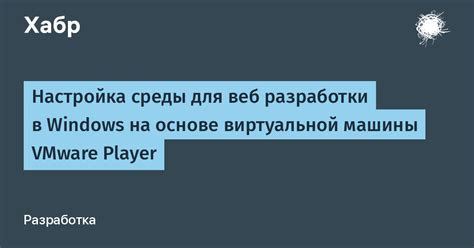 Настройка виртуальной среды разработки