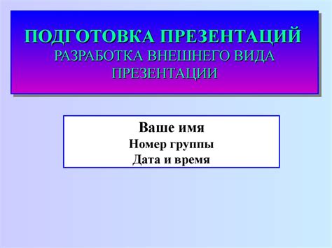 Настройка внешнего вида презентации