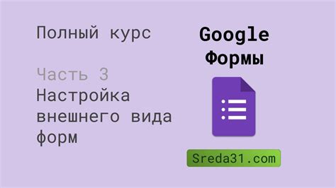 Настройка внешнего вида Google формы