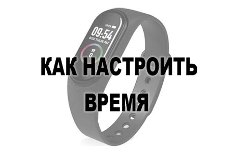 Настройка времени на фитнес браслете 6: полное руководство