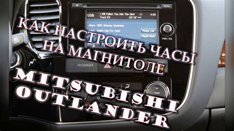 Настройка времени на Mitsubishi Outlander