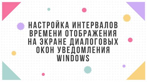 Настройка времени отображения