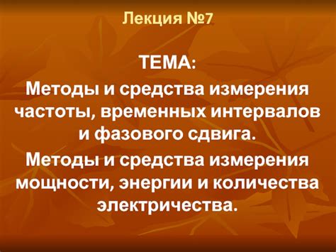 Настройка временных интервалов и частоты срабатывания