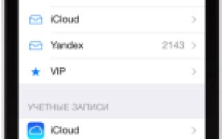 Настройка второго почтового ящика на iPhone