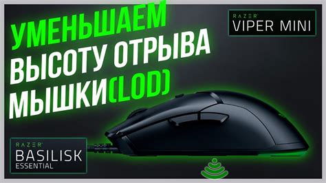 Настройка высоты отрыва мышки Razer