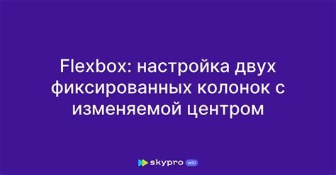 Настройка гибкой компоновки с помощью flexbox