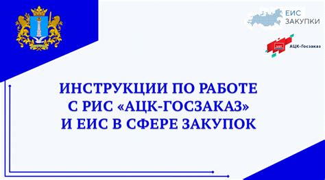 Настройка госзаказа в АЦК: полезные советы и инструкции