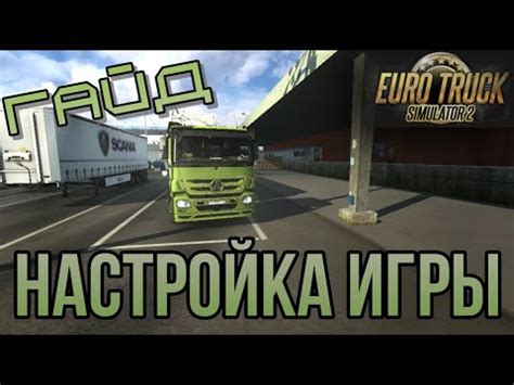 Настройка графики и управления в ETS 2