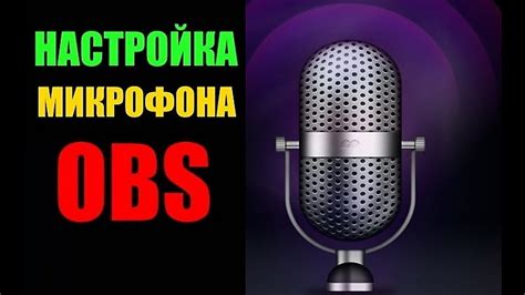 Настройка громкости микрофона в OBS для идеального уровня звука