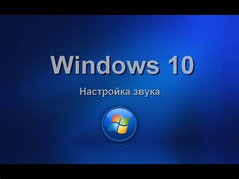 Настройка громкости через операционную систему