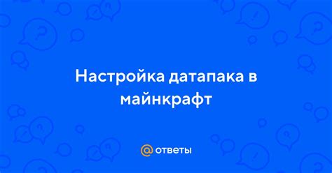 Настройка датапака