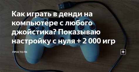 Настройка джойстика для игр в Денди на компьютере